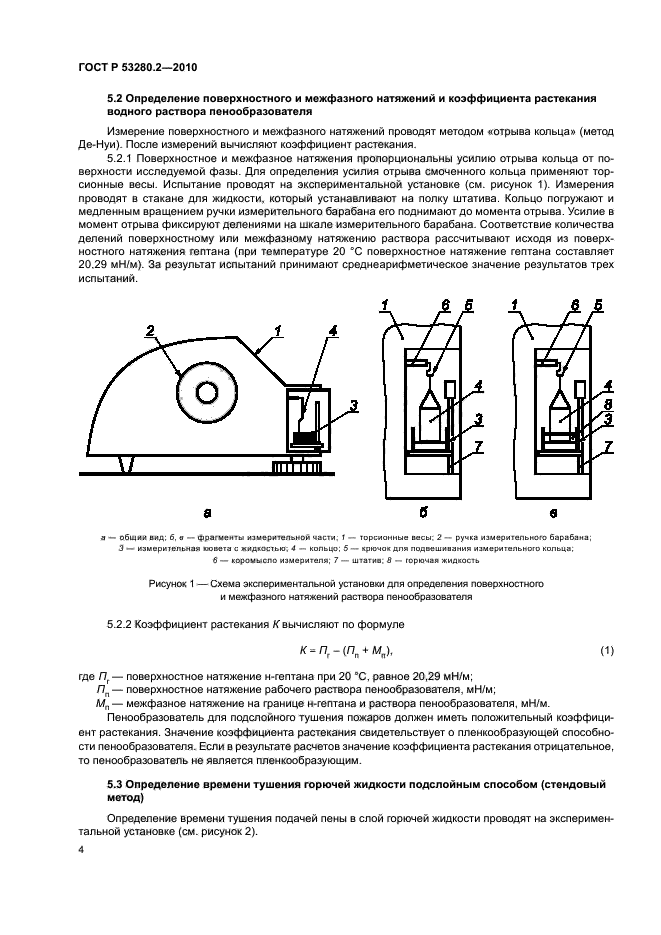 ГОСТ Р 53280.2-2010