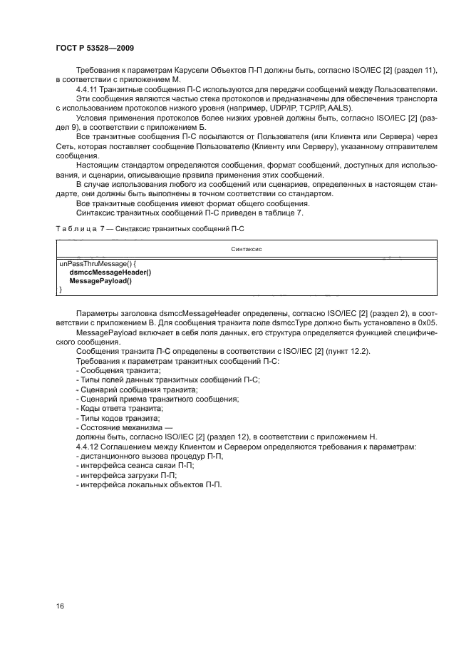 ГОСТ Р 53528-2009