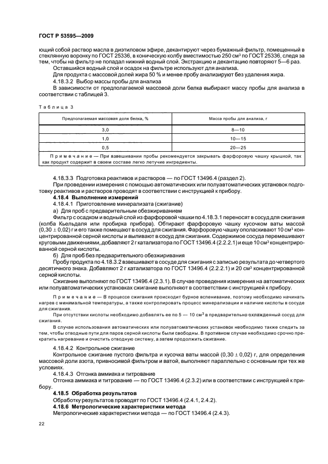 ГОСТ Р 53595-2009