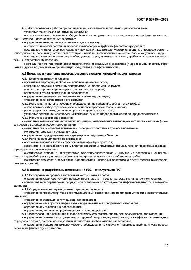 ГОСТ Р 53709-2009