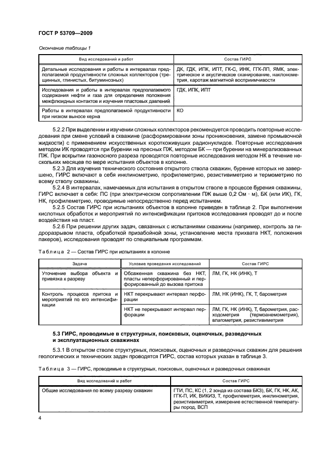 ГОСТ Р 53709-2009