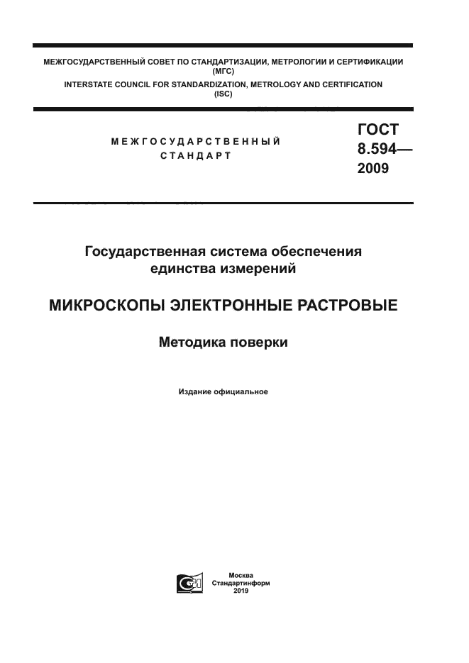 ГОСТ 8.594-2009