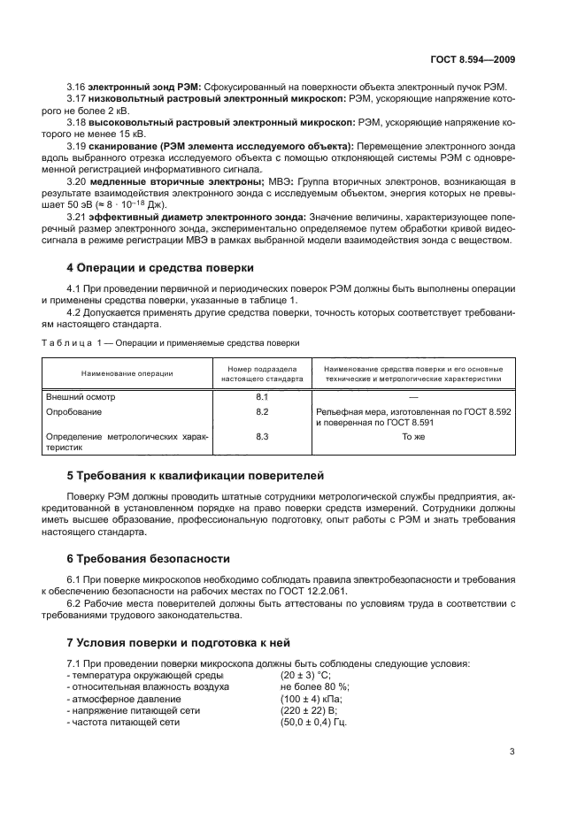 ГОСТ 8.594-2009