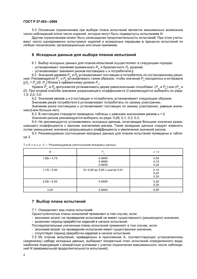 ГОСТ Р 27.403-2009