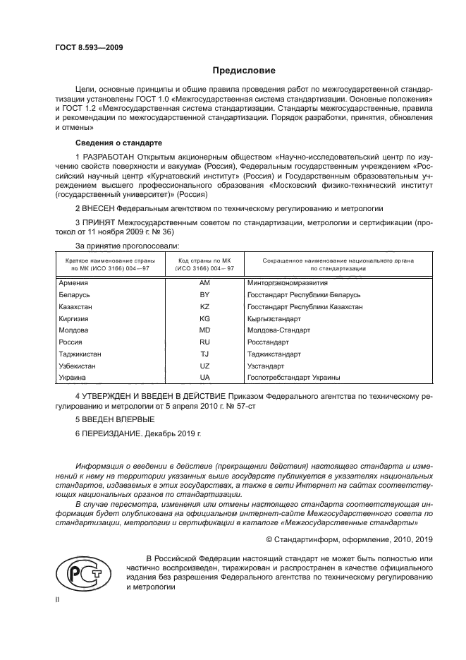 ГОСТ 8.593-2009