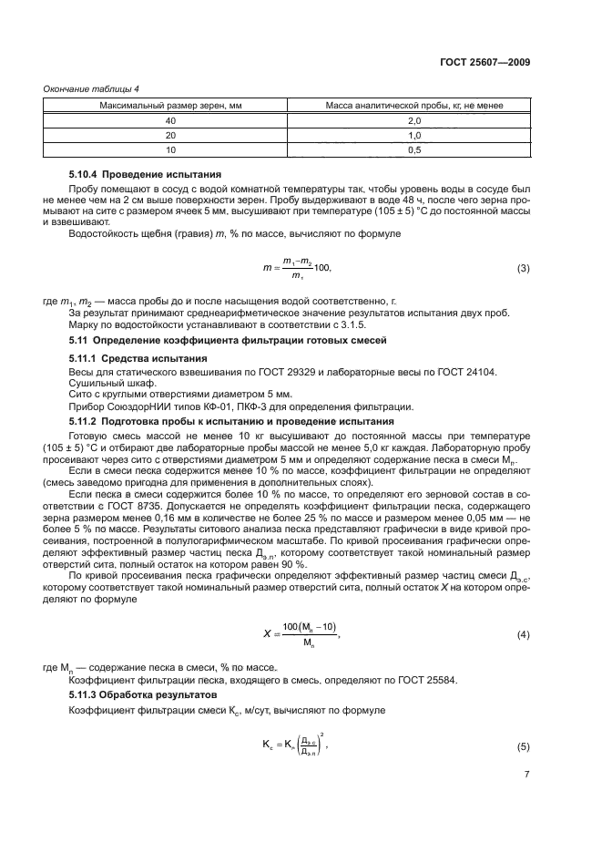 ГОСТ 25607-2009