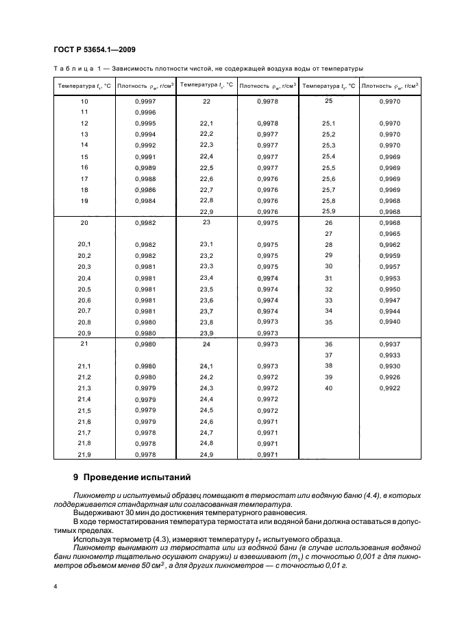 ГОСТ Р 53654.1-2009