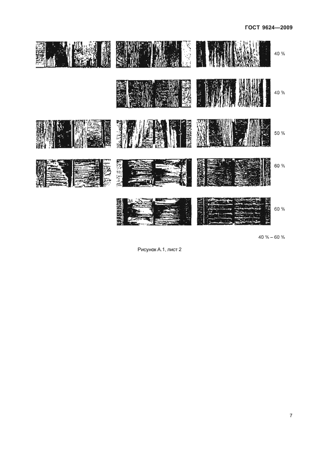 ГОСТ 9624-2009
