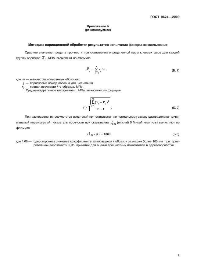 ГОСТ 9624-2009
