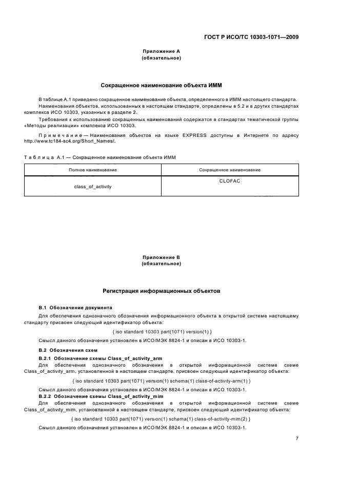 ГОСТ Р ИСО/ТС 10303-1071-2009