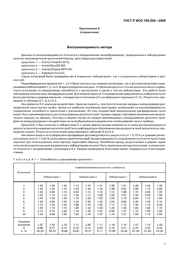 ГОСТ Р ИСО 105-Z05-2009