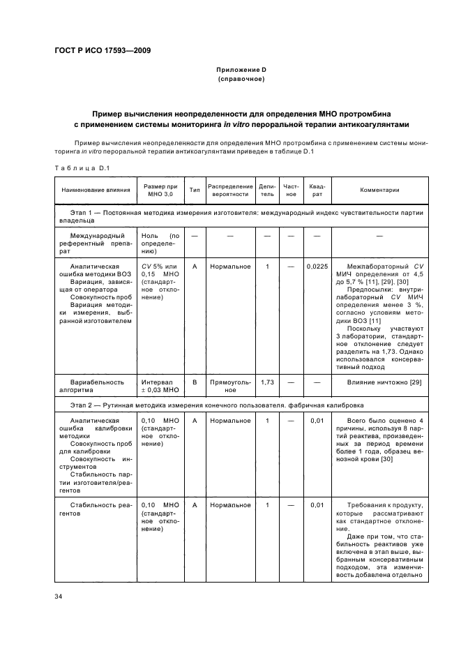 ГОСТ Р ИСО 17593-2009