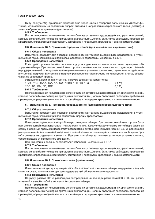 ГОСТ Р 53520-2009