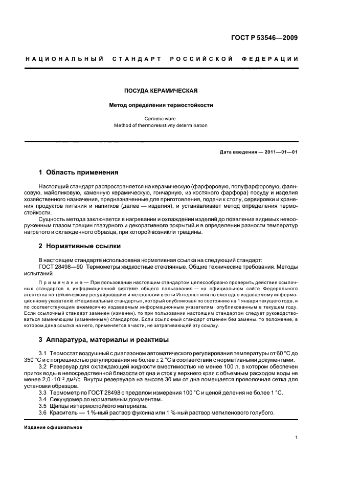 ГОСТ Р 53546-2009