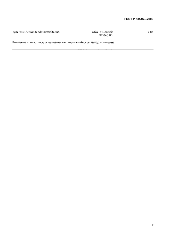 ГОСТ Р 53546-2009