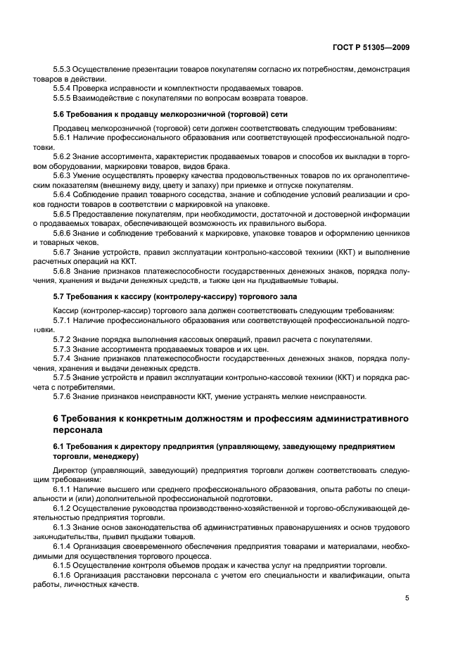 ГОСТ Р 51305-2009