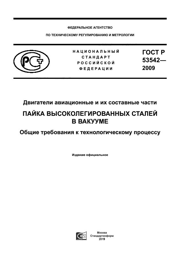 ГОСТ Р 53542-2009
