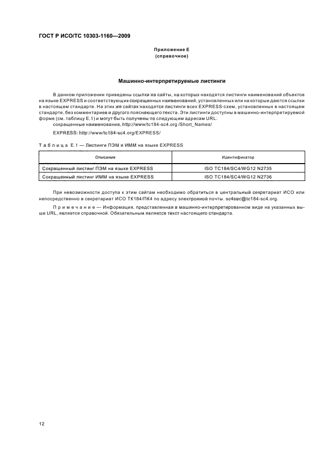 ГОСТ Р ИСО/ТС 10303-1160-2009