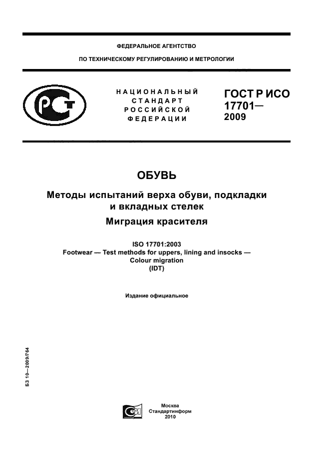 ГОСТ Р ИСО 17701-2009