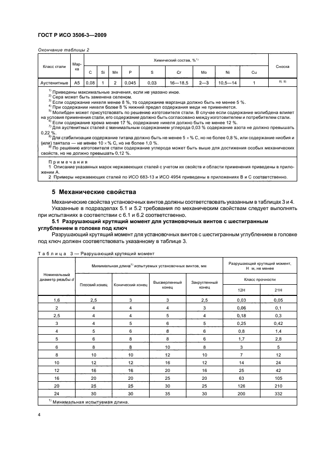 ГОСТ Р ИСО 3506-3-2009