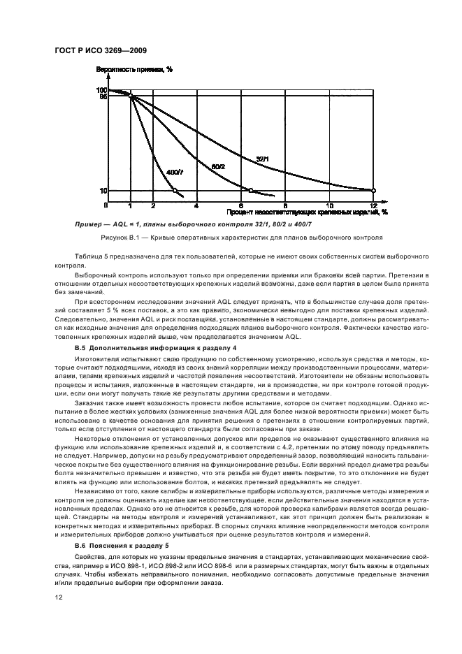 ГОСТ Р ИСО 3269-2009