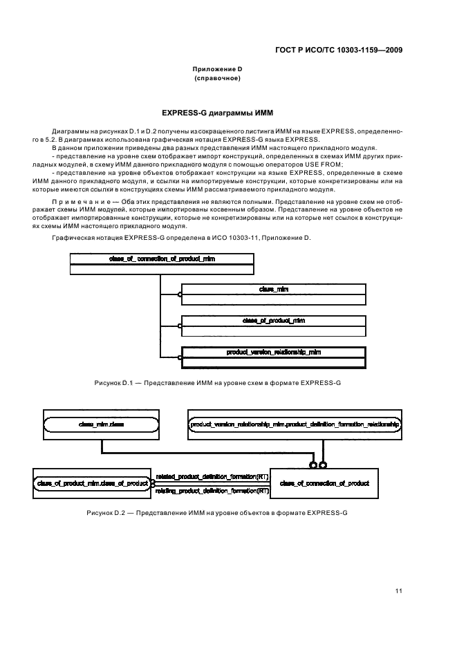 ГОСТ Р ИСО/ТС 10303-1159-2009