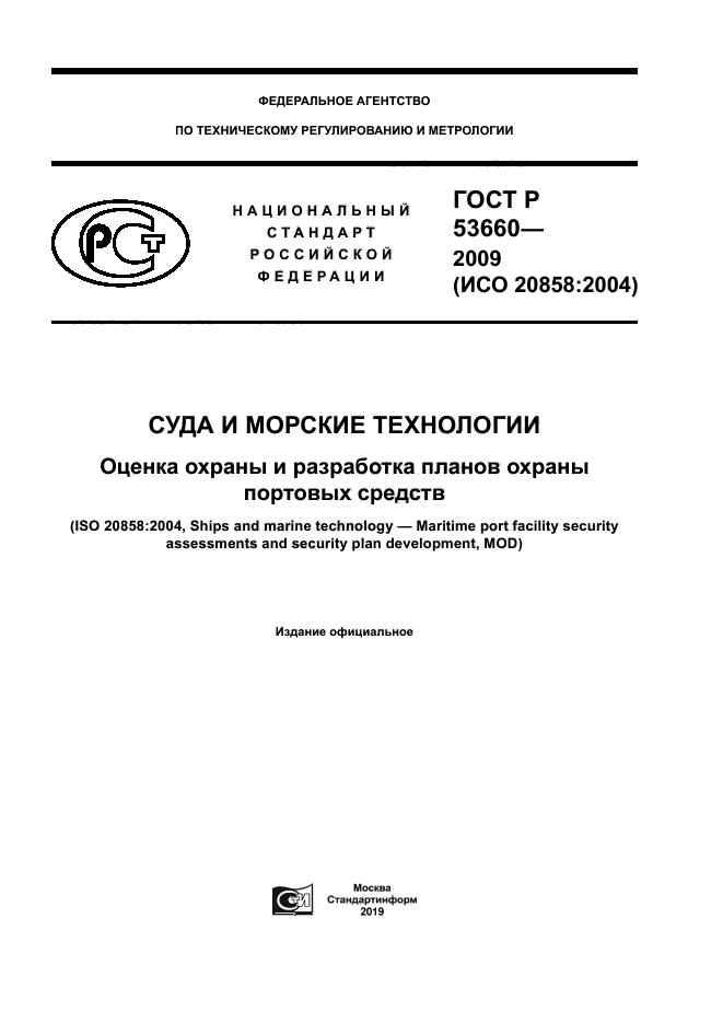 ГОСТ Р 53660-2009