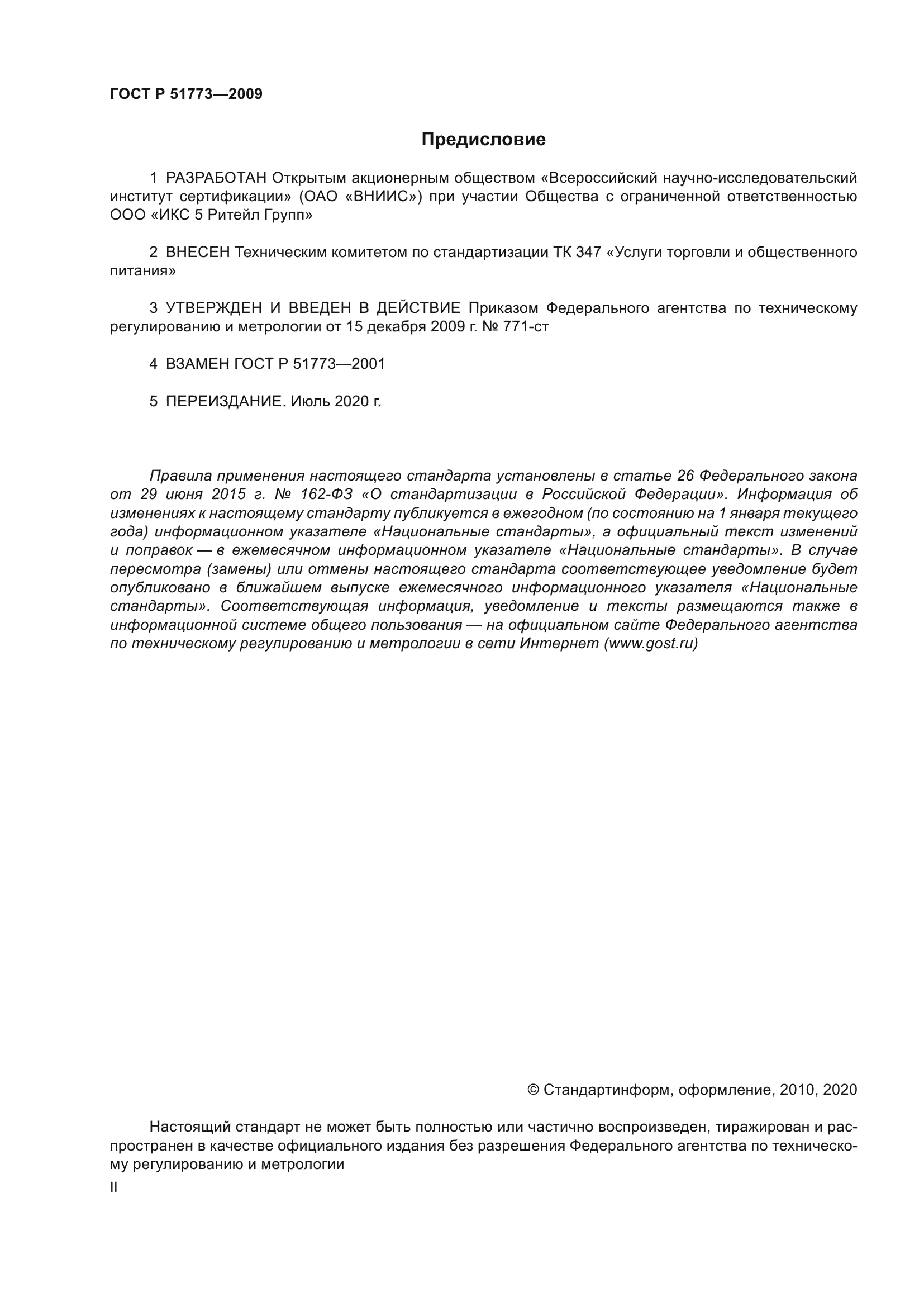 Скачать ГОСТ Р 51773-2009 Услуги Торговли. Классификация.