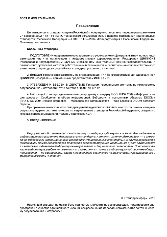 ГОСТ Р ИСО 17432-2009