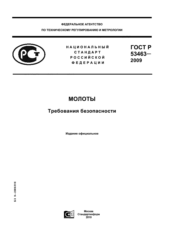 ГОСТ Р 53463-2009