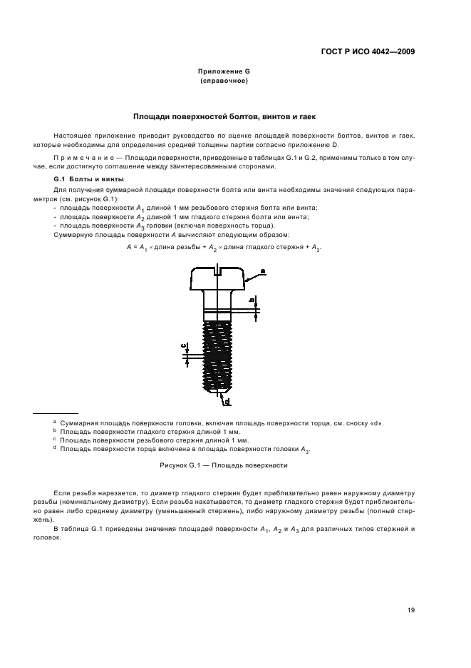 ГОСТ Р ИСО 4042-2009