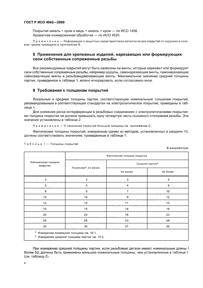 ГОСТ Р ИСО 4042-2009