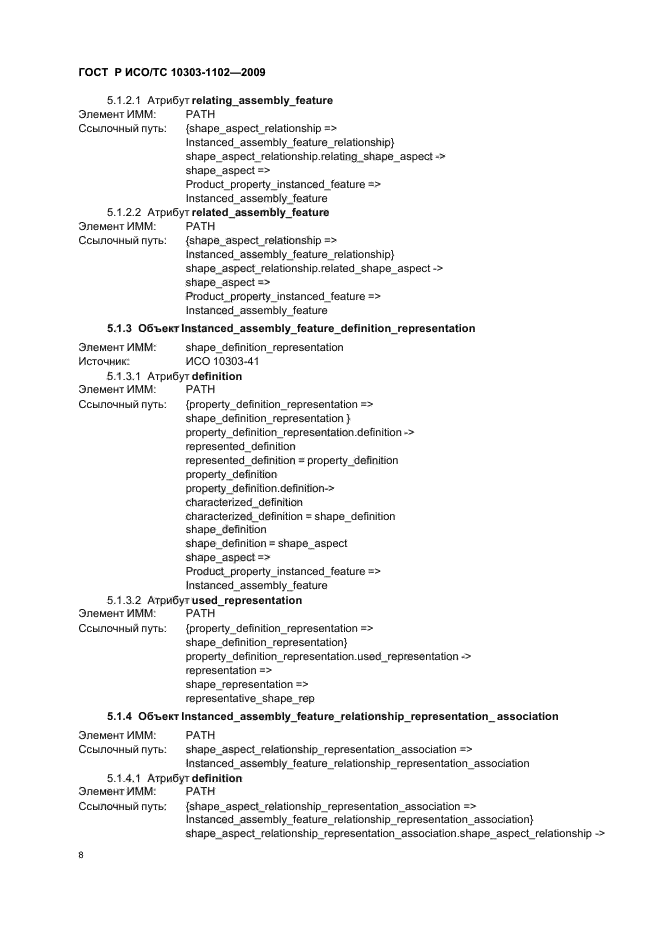 ГОСТ Р ИСО/ТС 10303-1102-2009