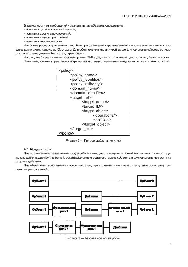 ГОСТ Р ИСО/ТС 22600-2-2009