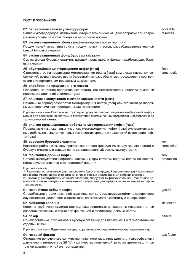 ГОСТ Р 53554-2009