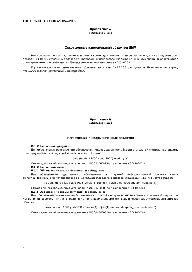 ГОСТ Р ИСО/ТС 10303-1005-2009