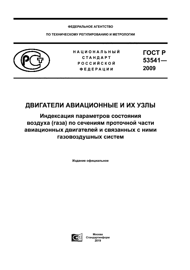 ГОСТ Р 53541-2009