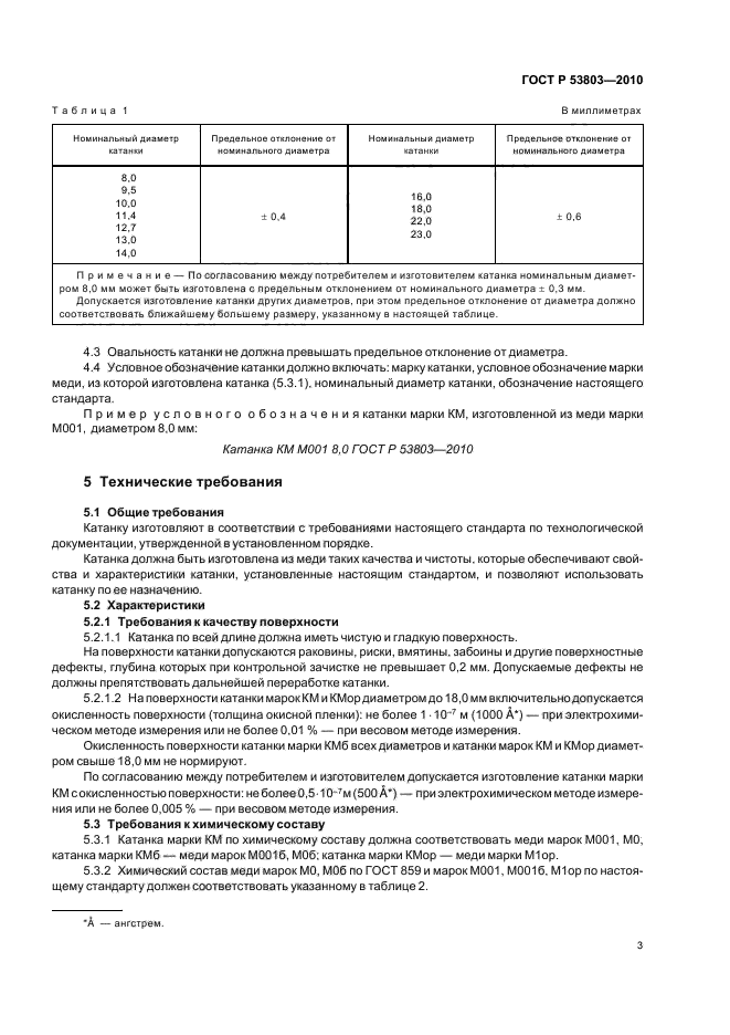 ГОСТ Р 53803-2010