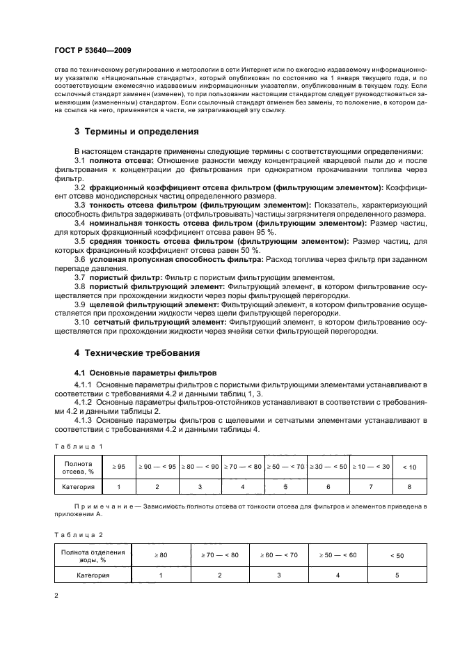 ГОСТ Р 53640-2009