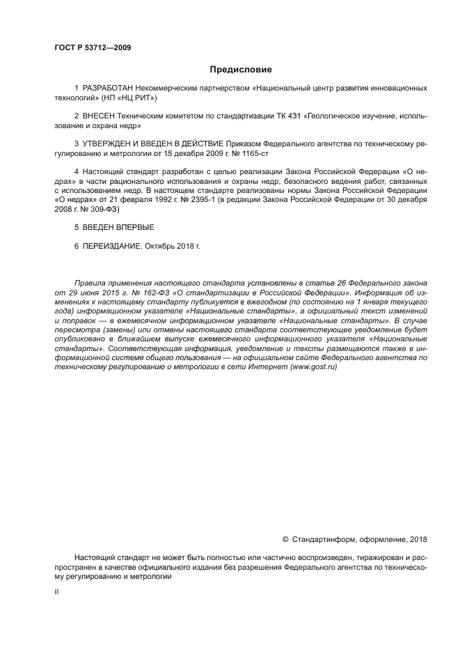 ГОСТ Р 53712-2009