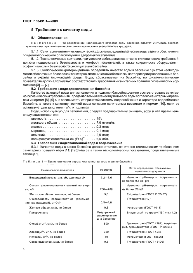 ГОСТ Р 53491.1-2009