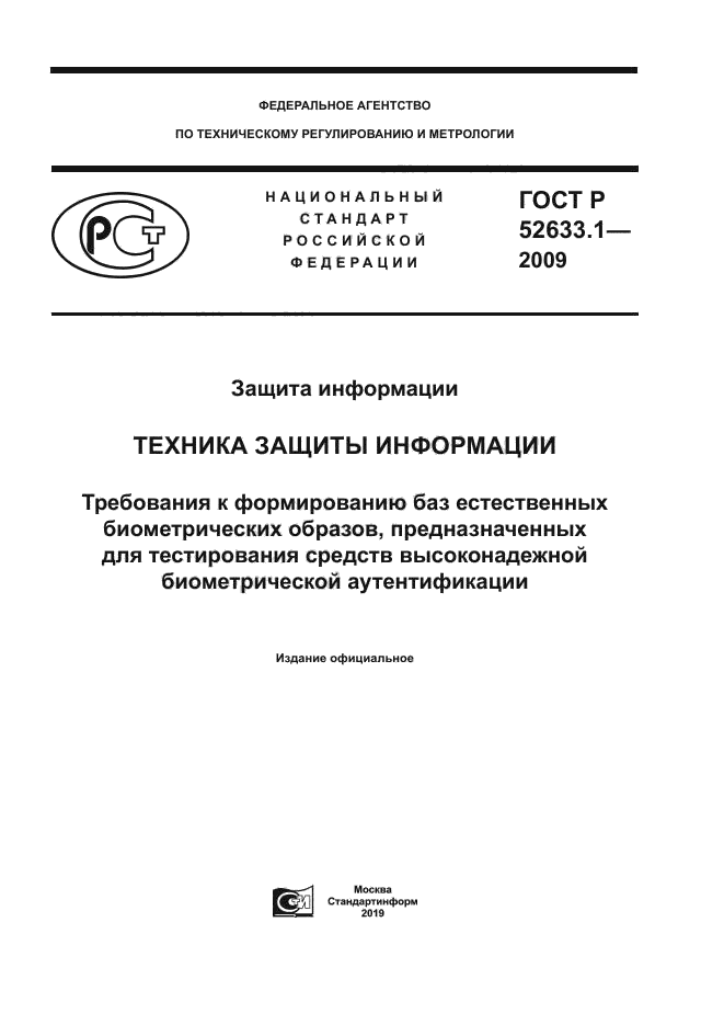 ГОСТ Р 52633.1-2009