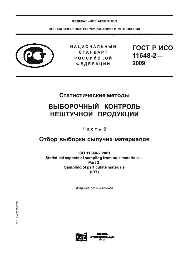 ГОСТ Р ИСО 11648-2-2009