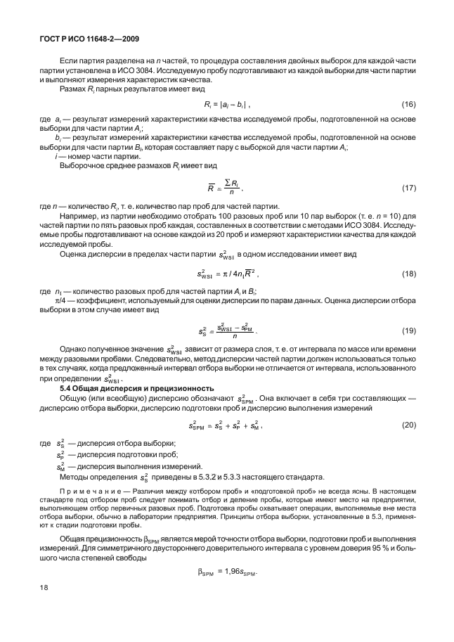 ГОСТ Р ИСО 11648-2-2009