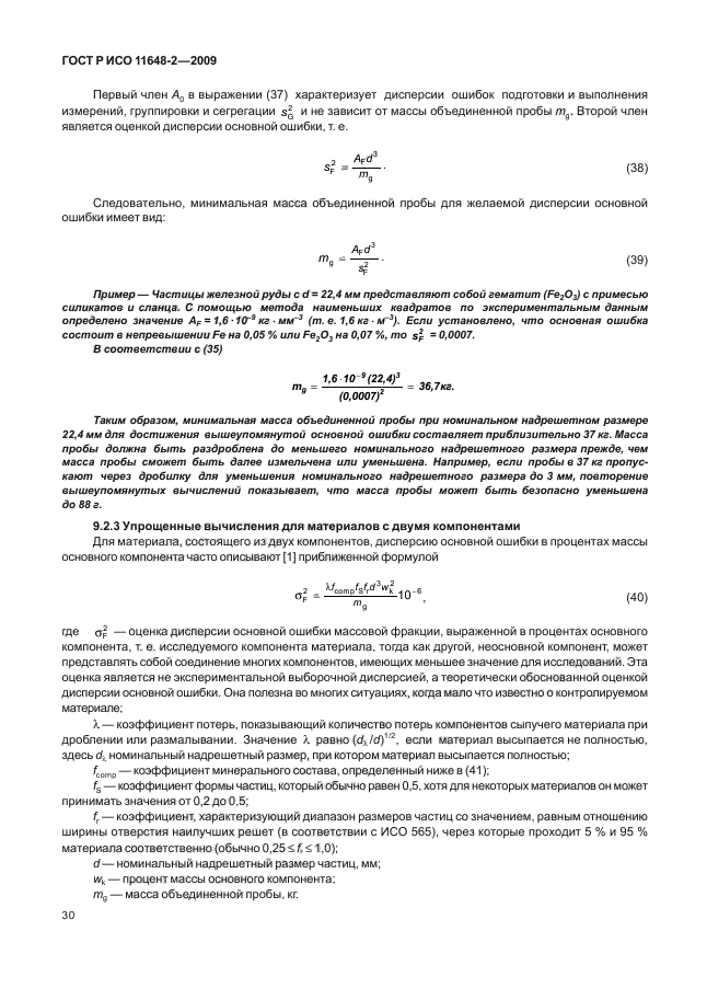 ГОСТ Р ИСО 11648-2-2009