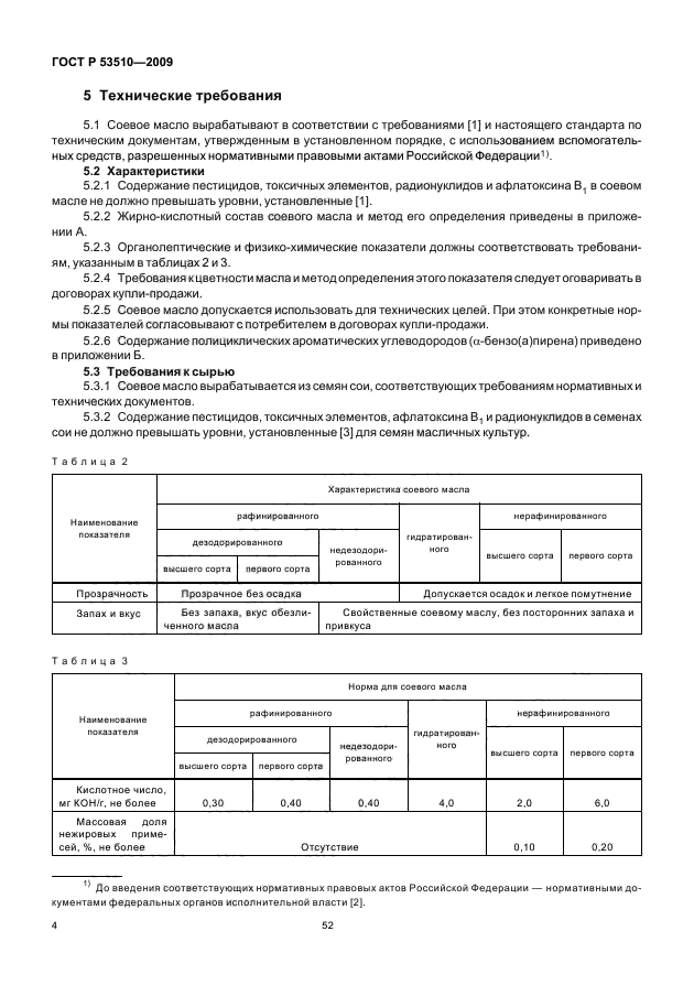 ГОСТ Р 53510-2009