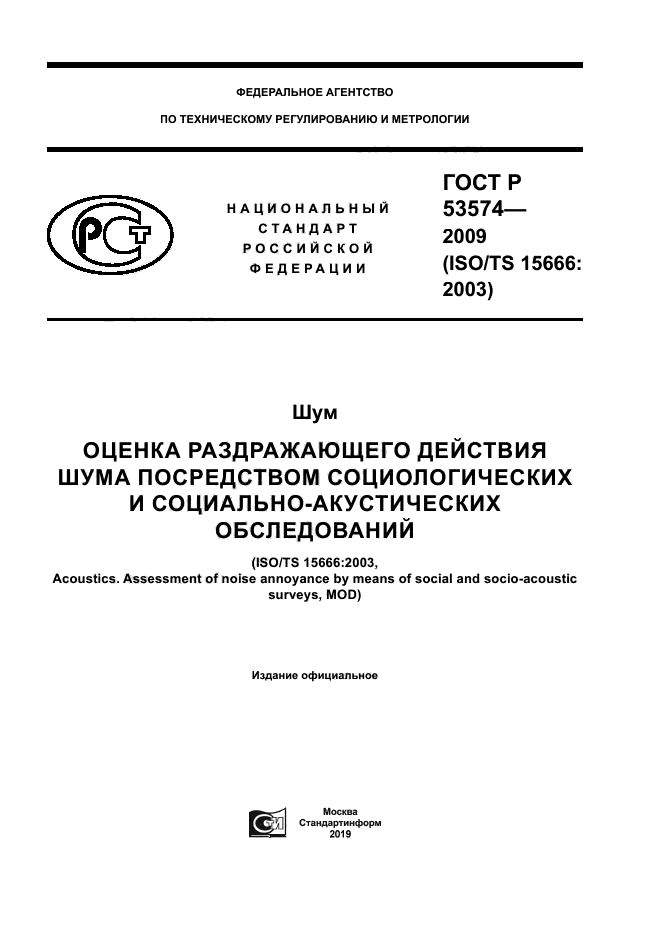 ГОСТ Р 53574-2009