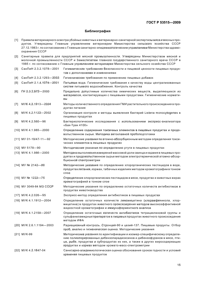 ГОСТ Р 53515-2009