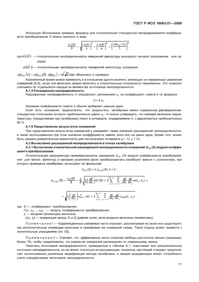 ГОСТ Р ИСО 16063-21-2009