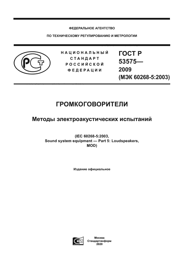 ГОСТ Р 53575-2009